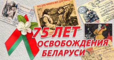 75 лет освобождения Беларуси 75 лет освобождения Беларуси