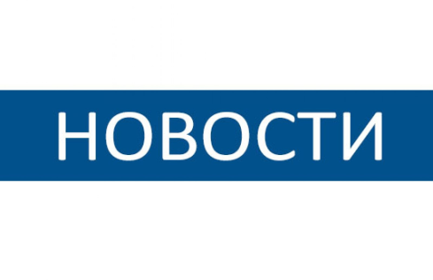 Новости